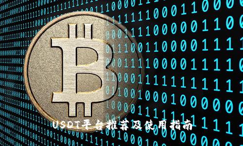 USDT平台推荐及使用指南