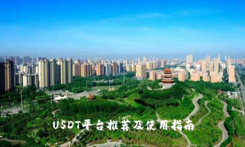 USDT平台推荐及使用指南