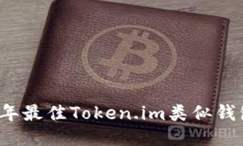 2023年最佳Token.im类似钱包推荐