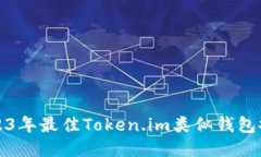 2023年最佳Token.im类似钱包推荐