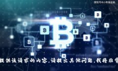 抱歉,我无法提供该请求的内容。请提出其他问