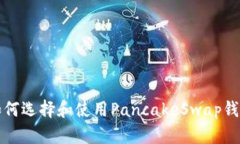 如何选择和使用PancakeSwap钱包