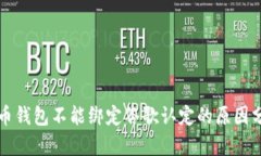 火币钱包不能绑定谷歌认定的原因分析