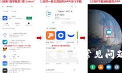 联币钱包客服电话及常见问题解答