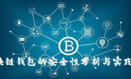  区块链钱包的安全性分析与实践指南