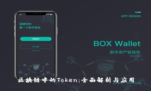 区块链中的Token：全面解析与应用