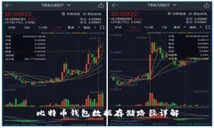 比特币钱包数据存储路径详解