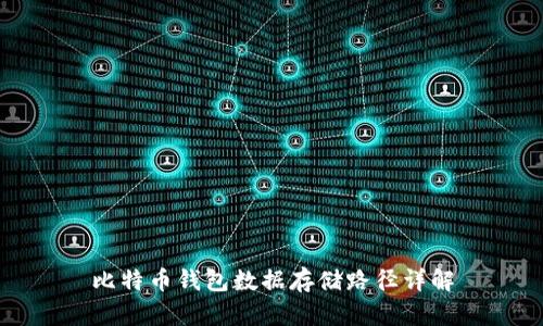 比特币钱包数据存储路径详解
