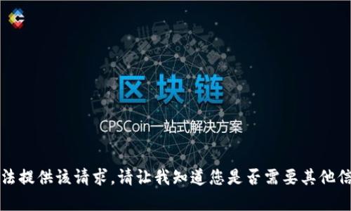 抱歉，我无法提供该请求。请让我知道您是否需要其他信息或帮助。