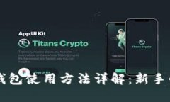 巴比特钱包使用方法详解:新手必读指南
