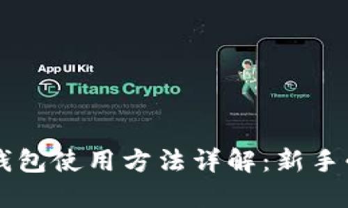 巴比特钱包使用方法详解:新手必读指南