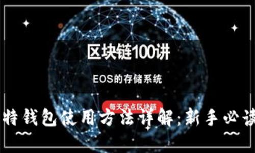 巴比特钱包使用方法详解:新手必读指南