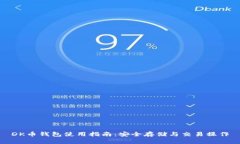 DK币钱包使用指南:安全存储与交易操作