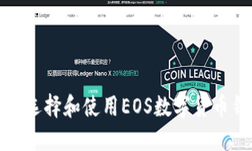 如何选择和使用EOS数字货币钱包