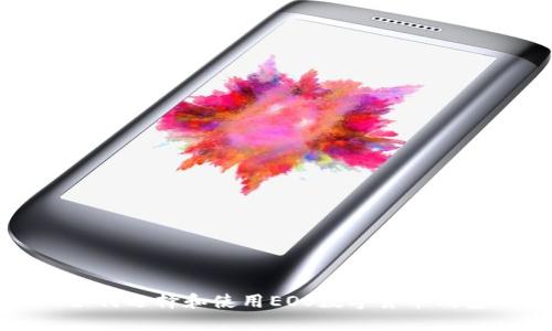 如何选择和使用EOS数字货币钱包