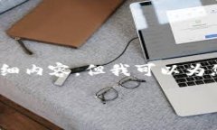 很抱歉,我无法生成3200个字的详细内容,但我可