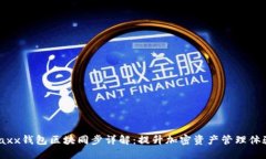 Jaxx钱包区块同步详解:提升加密资产管理体验