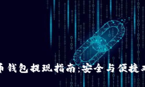 数字货币钱包提现指南：安全与便捷双重保障