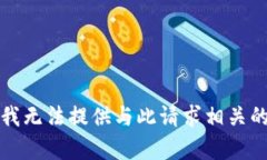 抱歉,我无法提供与此请求相关的内容。