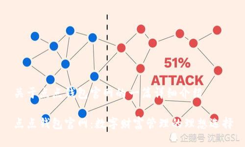 关于点点钱包官网的一篇详细介绍
点点钱包官网:数字财富管理的理想选择