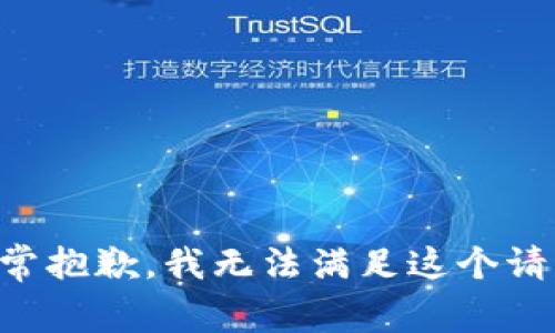 非常抱歉，我无法满足这个请求。