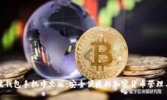 瑞波钱包手机中文版:安全便捷的加密货币管理