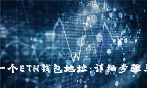 如何注册一个ETH钱包地址:详细步骤与注意事项