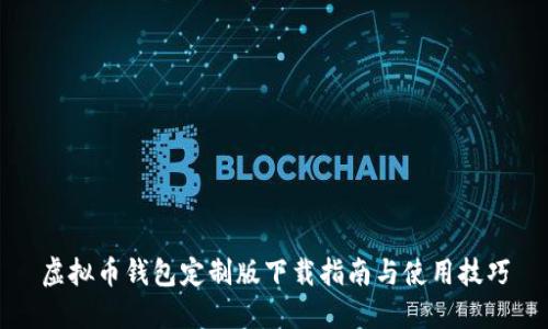 虚拟币钱包定制版下载指南与使用技巧