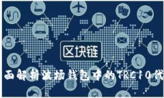 全面解析波场钱包中的TRC10代币