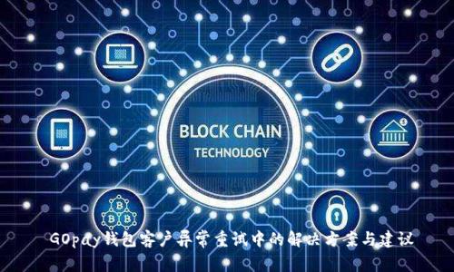  GOpay钱包客户异常重试中的解决方案与建议
