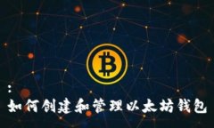 :如何创建和管理以太坊钱包