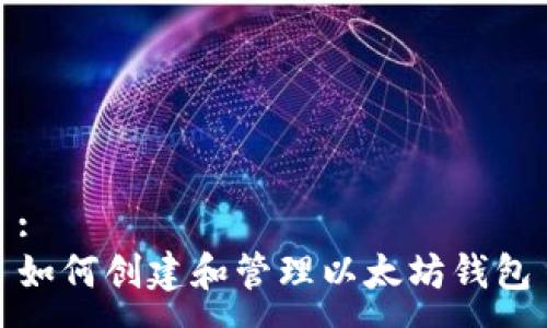 :
如何创建和管理以太坊钱包
