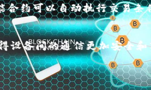 baioti区块链技术的核心概念与应用解析/baioti
区块链, 加密技术, 去中心化/guanjianci

区块链技术的定义与核心概念
区块链是一种以去中心化和分布式数据存储为基础的技术，通过加密算法保证了数据的安全性与不可篡改性。简而言之，区块链可以看作一个在网络节点间共享的、以区块为单位组成的链式数据结构。每个区块都包含一段数据、一个时间戳以及前一个区块的哈希值。这样形成的链条使得任何一次数据的更改都需要经过整个网络的验证与确认，从而保证了数据的安全与透明。
区块链的核心概念主要包括：去中心化、不可篡改、透明性和安全性。去中心化指的是数据不再存储在单一的中央服务器上，而是分散到多个节点中，提升了系统的抗风险能力；不可篡改性则是指一旦数据被记录在区块链上，就无法被修改或删除；透明性让所有参与者都能看到数据的变动过程；而安全性则通过加密技术确保数据的机密性和完整性。

区块链技术的应用领域
区块链技术在金融、供应链、健康医疗、物联网等多个领域都有着广泛的应用。最为人知的应用是比特币及其他加密货币，这些货币基于区块链技术构建了一个去中心化的金融体系。此外，在供应链管理中，区块链能够有效追踪产品的全生命周期，确保每一步都可追溯，从而提升了透明度和信任度。在健康医疗领域，区块链可以帮助患者安全地管理和分享自己的医疗记录，确保数据的隐私和安全。物联网的应用中，区块链可以确保各个互联设备间的安全通信和数据交换。
此外，还有智能合约的应用，它是区块链上自动执行合约的一种机制，能够在合约条件满足时自动执行，而不需要中介的参与，从而降低了交易成本和信任成本。随着技术的进步，区块链的应用将更加广泛，并与其他技术，比如人工智能和大数据相结合，推动各行业的变革与进步。

区块链技术面临的挑战
尽管区块链技术拥有众多优势，仍然面临诸多挑战。其中，最大的问题之一是可扩展性。由于区块链需要所有节点对每一笔交易进行验证，这在交易量激增时可能导致性能瓶颈。此外，处理速度较慢是另一个问题。例如，比特币的交易确认速度相比传统金融系统要慢得多。还有隐私问题，尽管区块链数据不可篡改，但部分应用场景下用户的隐私权可能受到侵害，如何在确保透明的同时又不影响用户的隐私是一个重要的研究方向。
另一个挑战是法规问题，各国对区块链技术的监管政策不同，目前尚未形成统一的标准。这可能导致跨国交易中的法律风险和合规问题。尤其是在金融领域，如何有效地对加密货币监管，防止洗钱、欺诈等犯罪行为，将是政府需要重点关注的问题。同时，技术的复杂性也是一个潜在的挑战，许多用户对区块链的理解仍然不足，技术的普及需要时间和教育。

区块链技术的未来发展方向
尽管存在挑战，区块链技术的未来发展前景被广泛看好。未来，区块链可能在多个方面持续创新。随着物联网的快速发展，区块链将为其提供更安全、更高效的管理方式。数据的安全性和完整性将在物联网设备间的安全交流中起到关键作用。此外，随着人工智能技术的成熟，区块链可以采用去中心化的数据集成和分析模式，推动智能化的发展。
另一方面，各国政府对区块链的关注和投资也在增加。如数字货币的研发已成为多国的重点项目，以央行数字货币为例，它旨在利用区块链的优势来推动货币政策的实施。区块链在金融、供应链、医疗健康等领域的应用将继续扩展，企业和组织将更积极地采用这一技术，以改善运营效率、降低成本和提升透明度。

相关问题讨论

h4问题一：区块链技术如何改变传统金融体系？/h4
区块链技术对传统金融体系的改变是深刻的，尤其是在支付和结算、资产管理和金融服务的透明性等方面。首先，在支付和结算方面，区块链可以实现实时交易，消除中介角色，使得交易成本显著降低。无论是跨国支付还是日常交易，区块链都可以提供更加快速而安全的解决方案。其次，在资产管理方面，区块链可以实现资产的数字化，提升资产的流动性。例如，房地产、艺术品等传统资产可以通过区块链技术进行代币化，打破传统资产流动性不足的问题，促进资本的合理配置。此外，金融服务的透明性也有所提高，因为区块链的去中心化特性让所有交易记录都可以被验证，持有者可以轻松追踪资产的所有权和交易历史，从而提升了金融市场的信任度。

h4问题二：如何解决区块链技术的可扩展性问题？/h4
可扩展性问题是区块链在应用落地过程中的关键瓶颈。目前，已经有多种解决方案被提出。最前沿的方案包括二层网络（如闪电网络）、侧链和分片技术。二层网络通过在主链外进行交易，只在必要时才将交易记录写入主链，以此提高交易速度和处理能力；侧链则是允许不同的区块链之间进行交互和交易，从而分散主链的压力。分片技术则是将区块链数据分为多片并行处理，进一步提升系统的吞吐量。此外，共识机制也是提升可扩展性的重要方向。通过采用更高效的共识算法，如权益证明（PoS）、委托权益证明（DPoS）等，能有效减少每笔交易的确认时间并提高网络的处理能力。

h4问题三：区块链技术在供应链管理中有哪些优势？/h4
区块链技术在供应链管理中具有显著的优势，主要体现在提升透明度、减少欺诈和流通效率等方面。首先，区块链的透明性使得所有供应链参与者都能实时获取产品信息，包括生产、运输、存储等各个环节的数据，这种信息的可追溯性增强了消费者的信任，提高了品牌形象。其次，区块链能够减少欺诈行为，运用智能合约可以自动执行交易条件，确保参与方的合规性，从而降低了由于虚假信息或合约不履行造成的损失。此外，通过实时的数据监测、预测性分析，供应链参与者可以对市场需求变化更加敏感，迅速做出响应，从而有效降低库存成本和提升整体物流效率。

h4问题四：区块链在物联网领域的应用前景如何？/h4
区块链与物联网的结合前景广阔，能够为物联网设备的安全性、互联性和智能化提供有效支持。首先，区块链技术可以解决物联网中的安全问题，各种设备在通过区块链进行连接时，数据的互信基础得以增强，避免了传统中心化模式下的单点故障风险。其次，区块链为物联网设备提供了标准化的身份认证机制，使得设备间的通信更加安全和高效。设备通过其唯一的身份在区块链上进行交互，不仅提高了通信的可靠性，还降低了网络拥堵的可能性。商业模式方面，区块链为物联网提供了新的创新空间，如设备的共享经济、自动化支付等，未来将大幅推动整个行业的发展。

总结而言，区块链技术在各个领域的应用与发展潜力无疑是巨大的，虽然面临多种挑战，但通过技术创新与跨行业合作，这些问题是可以逐步解决的。随着区块链技术的进步，我们期待其为更多行业带来变革与创新。