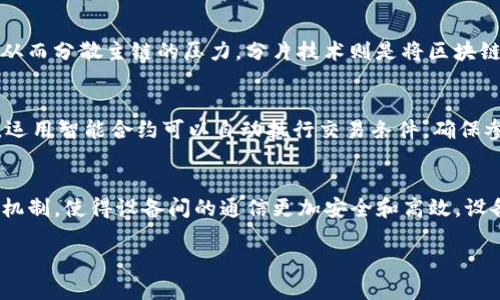 baioti区块链技术的核心概念与应用解析/baioti
区块链, 加密技术, 去中心化/guanjianci

区块链技术的定义与核心概念
区块链是一种以去中心化和分布式数据存储为基础的技术，通过加密算法保证了数据的安全性与不可篡改性。简而言之，区块链可以看作一个在网络节点间共享的、以区块为单位组成的链式数据结构。每个区块都包含一段数据、一个时间戳以及前一个区块的哈希值。这样形成的链条使得任何一次数据的更改都需要经过整个网络的验证与确认，从而保证了数据的安全与透明。
区块链的核心概念主要包括：去中心化、不可篡改、透明性和安全性。去中心化指的是数据不再存储在单一的中央服务器上，而是分散到多个节点中，提升了系统的抗风险能力；不可篡改性则是指一旦数据被记录在区块链上，就无法被修改或删除；透明性让所有参与者都能看到数据的变动过程；而安全性则通过加密技术确保数据的机密性和完整性。

区块链技术的应用领域
区块链技术在金融、供应链、健康医疗、物联网等多个领域都有着广泛的应用。最为人知的应用是比特币及其他加密货币，这些货币基于区块链技术构建了一个去中心化的金融体系。此外，在供应链管理中，区块链能够有效追踪产品的全生命周期，确保每一步都可追溯，从而提升了透明度和信任度。在健康医疗领域，区块链可以帮助患者安全地管理和分享自己的医疗记录，确保数据的隐私和安全。物联网的应用中，区块链可以确保各个互联设备间的安全通信和数据交换。
此外，还有智能合约的应用，它是区块链上自动执行合约的一种机制，能够在合约条件满足时自动执行，而不需要中介的参与，从而降低了交易成本和信任成本。随着技术的进步，区块链的应用将更加广泛，并与其他技术，比如人工智能和大数据相结合，推动各行业的变革与进步。

区块链技术面临的挑战
尽管区块链技术拥有众多优势，仍然面临诸多挑战。其中，最大的问题之一是可扩展性。由于区块链需要所有节点对每一笔交易进行验证，这在交易量激增时可能导致性能瓶颈。此外，处理速度较慢是另一个问题。例如，比特币的交易确认速度相比传统金融系统要慢得多。还有隐私问题，尽管区块链数据不可篡改，但部分应用场景下用户的隐私权可能受到侵害，如何在确保透明的同时又不影响用户的隐私是一个重要的研究方向。
另一个挑战是法规问题，各国对区块链技术的监管政策不同，目前尚未形成统一的标准。这可能导致跨国交易中的法律风险和合规问题。尤其是在金融领域，如何有效地对加密货币监管，防止洗钱、欺诈等犯罪行为，将是政府需要重点关注的问题。同时，技术的复杂性也是一个潜在的挑战，许多用户对区块链的理解仍然不足，技术的普及需要时间和教育。

区块链技术的未来发展方向
尽管存在挑战，区块链技术的未来发展前景被广泛看好。未来，区块链可能在多个方面持续创新。随着物联网的快速发展，区块链将为其提供更安全、更高效的管理方式。数据的安全性和完整性将在物联网设备间的安全交流中起到关键作用。此外，随着人工智能技术的成熟，区块链可以采用去中心化的数据集成和分析模式，推动智能化的发展。
另一方面，各国政府对区块链的关注和投资也在增加。如数字货币的研发已成为多国的重点项目，以央行数字货币为例，它旨在利用区块链的优势来推动货币政策的实施。区块链在金融、供应链、医疗健康等领域的应用将继续扩展，企业和组织将更积极地采用这一技术，以改善运营效率、降低成本和提升透明度。

相关问题讨论

h4问题一：区块链技术如何改变传统金融体系？/h4
区块链技术对传统金融体系的改变是深刻的，尤其是在支付和结算、资产管理和金融服务的透明性等方面。首先，在支付和结算方面，区块链可以实现实时交易，消除中介角色，使得交易成本显著降低。无论是跨国支付还是日常交易，区块链都可以提供更加快速而安全的解决方案。其次，在资产管理方面，区块链可以实现资产的数字化，提升资产的流动性。例如，房地产、艺术品等传统资产可以通过区块链技术进行代币化，打破传统资产流动性不足的问题，促进资本的合理配置。此外，金融服务的透明性也有所提高，因为区块链的去中心化特性让所有交易记录都可以被验证，持有者可以轻松追踪资产的所有权和交易历史，从而提升了金融市场的信任度。

h4问题二：如何解决区块链技术的可扩展性问题？/h4
可扩展性问题是区块链在应用落地过程中的关键瓶颈。目前，已经有多种解决方案被提出。最前沿的方案包括二层网络（如闪电网络）、侧链和分片技术。二层网络通过在主链外进行交易，只在必要时才将交易记录写入主链，以此提高交易速度和处理能力；侧链则是允许不同的区块链之间进行交互和交易，从而分散主链的压力。分片技术则是将区块链数据分为多片并行处理，进一步提升系统的吞吐量。此外，共识机制也是提升可扩展性的重要方向。通过采用更高效的共识算法，如权益证明（PoS）、委托权益证明（DPoS）等，能有效减少每笔交易的确认时间并提高网络的处理能力。

h4问题三：区块链技术在供应链管理中有哪些优势？/h4
区块链技术在供应链管理中具有显著的优势，主要体现在提升透明度、减少欺诈和流通效率等方面。首先，区块链的透明性使得所有供应链参与者都能实时获取产品信息，包括生产、运输、存储等各个环节的数据，这种信息的可追溯性增强了消费者的信任，提高了品牌形象。其次，区块链能够减少欺诈行为，运用智能合约可以自动执行交易条件，确保参与方的合规性，从而降低了由于虚假信息或合约不履行造成的损失。此外，通过实时的数据监测、预测性分析，供应链参与者可以对市场需求变化更加敏感，迅速做出响应，从而有效降低库存成本和提升整体物流效率。

h4问题四：区块链在物联网领域的应用前景如何？/h4
区块链与物联网的结合前景广阔，能够为物联网设备的安全性、互联性和智能化提供有效支持。首先，区块链技术可以解决物联网中的安全问题，各种设备在通过区块链进行连接时，数据的互信基础得以增强，避免了传统中心化模式下的单点故障风险。其次，区块链为物联网设备提供了标准化的身份认证机制，使得设备间的通信更加安全和高效。设备通过其唯一的身份在区块链上进行交互，不仅提高了通信的可靠性，还降低了网络拥堵的可能性。商业模式方面，区块链为物联网提供了新的创新空间，如设备的共享经济、自动化支付等，未来将大幅推动整个行业的发展。

总结而言，区块链技术在各个领域的应用与发展潜力无疑是巨大的，虽然面临多种挑战，但通过技术创新与跨行业合作，这些问题是可以逐步解决的。随着区块链技术的进步，我们期待其为更多行业带来变革与创新。