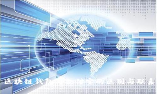 区块链钱包与支付宝的区别与联系