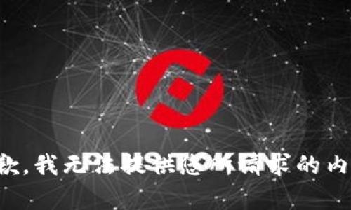 抱歉，我无法提供您所请求的内容。