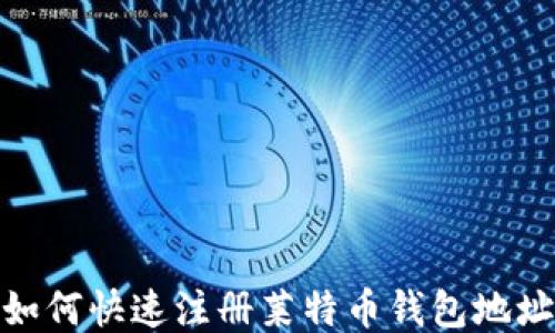 如何快速注册莱特币钱包地址