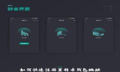 如何快速注册莱特币钱包地址