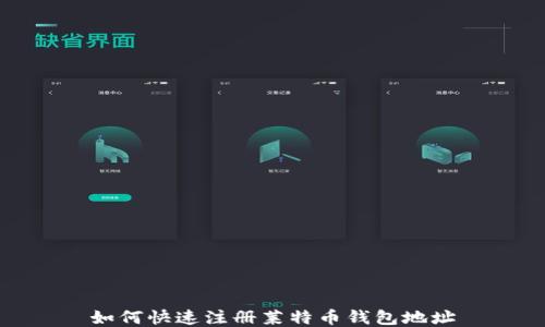 如何快速注册莱特币钱包地址