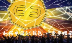 如何申请SC钱包:一步步指南