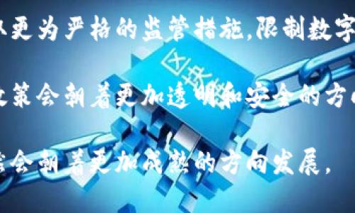 biao ti/biao ti冷钱包数字货币在法国的应用与发展/biao ti

冷钱包, 数字货币, 法国/guanjianci

随着数字货币的迅速兴起，越来越多的人开始关注如何安全地存储和管理这些虚拟资产。尤其是在法国，数字货币的普及及其相关法律法规的逐步完善，使得冷钱包作为一种安全存储方式受到广泛关注。本文将深入探讨冷钱包在数字货币领域的应用、法国市场的现状、相关政策法规的发展以及未来的发展趋势。

冷钱包与热钱包的区别
在探讨冷钱包之前，首先需要了解其与热钱包的区别。热钱包是指始终连接到互联网的钱包，通常用于频繁交易和使用。由于其便捷性，热钱包受到许多交易者的青睐。然而，这也意味着其面临着被黑客攻击的风险，资金安全性较低。

相比之下，冷钱包是一种离线存储方式，可有效隔离病毒和黑客攻击的风险。冷钱包可以是硬件设备，也可以是纸钱包，甚至是存储在一些离线设备中的软件钱包。用户在进行大额资产保存时，一般建议采用冷钱包。这种方式不仅安全性高，而且使用时可根据需要进行在线交易，减少不必要的风险。

法国数字货币市场现状
法国的数字货币市场在过去几年中经历了快速增长，越来越多的投资者和交易者开始参与其中。根据国际市场研究报告，法国是欧洲数字货币使用率较高的国家之一。政府对数字货币的监管政策逐步清晰，为数字货币的投资和交易创造了良好的环境。

法国的央行已经开始探索数字欧元的可能性，并且在与区块链技术相关的项目上进行了一系列的实验。这些措施不仅推动了本国数字货币的使用，也引起了全球市场的关注。此外，一些法国的初创公司正在开发新的数字货币和区块链解决方案，进而推动传统金融体系的创新。

如何选择适合的冷钱包
选择适合的冷钱包相当重要，首先需要考虑个人需求。例如，如果只是进行小额的数字货币交易，并不需要频繁使用的用户，纸质钱包可能是一个不错的选择。而那些必须进行定期大额转账的用户，则可能更需要投资一款硬件冷钱包。

其次，要关注冷钱包的安全性与可靠性。目前市场上存在多款冷钱包产品，然而各自的安全性与防护功能并不相同。例如，一些硬件冷钱包采用多重签名机制和双重身份验证，可以显著提升资金的安全性。

此外，用户还应仔细阅读用户评价，了解冷钱包的操作流程以及技术支持情况。确保在购买之前做好充分的调查和准备，规避购买到低质量产品的风险。

法国的数字货币相关政策法规
法国政府对数字货币的政策法规逐步明确，特别是在反洗钱和消费者保护方面已采取一系列措施。2019年，法国通过了一项法律，规定了数字资产服务提供商（PSAN）的注册要求，要求所有提供数字资产交易和存储服务的公司登记，这一政策有效规范了市场秩序。

值得注意的是，法国财务管理局和金监局联合发布的一系列监管政策，明确了对数字货币交易所的监管，例如要求交易所提供保密和透明的操作流。这样的政策旨在减少市场投机，保护投资者的利益。

与此同时，法国央行也对数字货币的隐私和安全性提出了更高的要求，期望通过政策引导建立一个更加健康稳定的数字货币市场。在这样的背景下，冷钱包的需求自然也随之提升，为用户提供安全可靠的数字资产管理方案。

冷钱包在法国未来的趋势
展望未来，冷钱包在法国的市场需求有望持续增长。随着数字货币的广泛接受及投资比例的上升，越来越多的用户开始关注资产的安全保护，这将为冷钱包的使用带来更大的市场空间。

另外，随着区块链技术的不断进步，冷钱包的操作体验和安全技术也会不断提升。例如，一些新兴技术如生物识别技术和多重签名将能被更广泛地应用于冷钱包中，进一步增强其安全性。

此外，市场上已经开始出现一些集冷钱包和热钱包功能于一体的产品，或将为用户提供更为便捷的选择。这些产品能在确保资金安全的同时，方便用户随时访问和使用自己的数字资产。

常见问题解答

1. 冷钱包安全吗？
冷钱包的安全性相较于热钱包来说具有显著优势。冷钱包是离线存储，不容易受到网络攻击，这是其最大的特点。黑客只能通过物理方式盗取冷钱包中的数据或者资产，而这种方式的实现难度非常高。

不过，任何安全措施都不是绝对的，用户在使用冷钱包时也需注意保护私钥及助记词，切勿将其泄露给他人。同时，定期更新硬件设备，使用安全的存储方式，对于提升冷钱包的安全性同样十分重要。

2. 法国的数字货币市场前景如何？
法国的数字货币市场前景乐观，越来越多的企业与个人开始接受数字货币作为支付手段。政府的支持与投资者的关注将推动法国数字货币市场的持续发展。

根据预计，未来数字货币将逐渐与传统金融体系融合，形成越来越多的应用场景，这将进一步提升用户的使用体验和市场参与度。同时，冷钱包的需求也会随着市场的发展而增加，成为保护数字资产的重要工具。

3. 如何将数字货币安全存储在冷钱包中？
将数字货币安全存储在冷钱包中的关键步骤包括：首先，选择可靠的冷钱包品牌与型号。接着，在创建钱包时，一定要妥善记录下助记词和私钥，并将其保存在安全的地方。此外，定期检查冷钱包的更新和维护，确保其性能稳定。

最后，不建议将冷钱包连接到不安全的网络，保持其离线状态。如果需要进行交易，可以在完成后再次断开网络，以确保资产的安全。

4. 法国以外的国家对冷钱包的政策如何？
法国以外的国家对冷钱包的政策各有不同。部分国家如德国和瑞士，对数字货币持开放态度，为用户提供一定的法律保护。而一些国家则采取更为严格的监管措施，限制数字货币的使用。

总体来看，全球范围内数字货币的认可度和接受度逐渐增强，冷钱包作为一种重要的资产保护工具，其应用必将随之扩大。越来越多的国家政策会朝着更加透明和安全的方向发展，从而为数字货币的合法性奠定基础。

总结来说，冷钱包在确保数字货币安全的同时，也推动了市场的合规化和发展。随着数字时代的推进，法国乃至全球的数字货币管理方式必然会朝着更加成熟的方向发展。