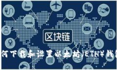 如何下载和设置以太坊(ETH)钱包?