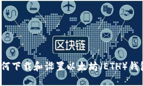 如何下载和设置以太坊（ETH）钱包？