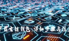 如何下载玄链钱包:详细步骤与注意事项