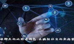 能聊天的比特币钱包:区块链社交的新趋势