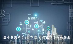 波币钱包平台app下载:引领数字货币的未来