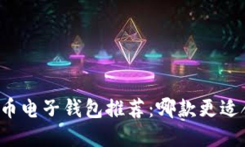 虚拟币电子钱包推荐：哪款更适合你？