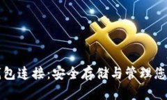 比特币冷钱包连接:安全存储与管理您的数字资
