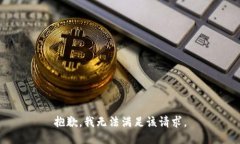 抱歉,我无法满足该请求。
