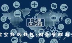 如何应对空鼓的钱包:财务管理与生活智慧